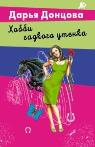 Хобби гадкого утенка
