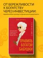 Правила богатой бабушки. Финансовая грамотность для жизни вашей мечты