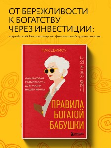 Правила богатой бабушки. Финансовая грамотность для жизни вашей мечты