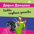 Хобби гадкого утенка