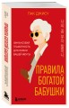 Правила богатой бабушки. Финансовая грамотность для жизни вашей мечты