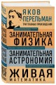 Яков Перельман. Занимательная физика. Занимательная астрономия. Живая математика