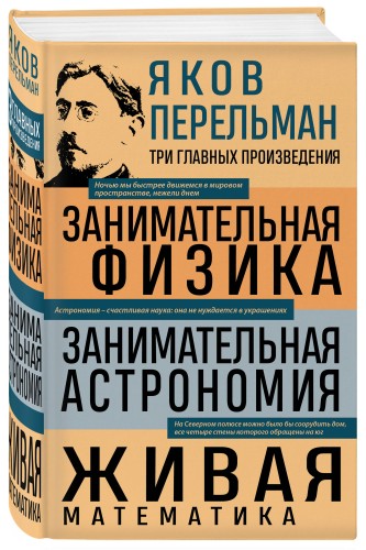 Яков Перельман. Занимательная физика. Занимательная астрономия. Живая математика