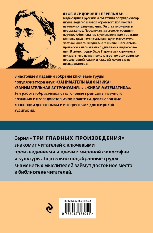 Яков Перельман. Занимательная физика. Занимательная астрономия. Живая математика