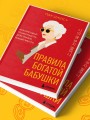 Правила богатой бабушки. Финансовая грамотность для жизни вашей мечты