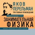 Яков Перельман. Занимательная физика. Занимательная астрономия. Живая математика