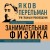 Яков Перельман. Занимательная физика. Занимательная астрономия. Живая математика