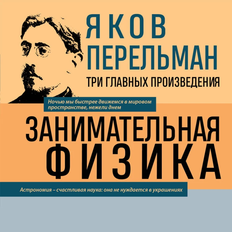 Яков Перельман. Занимательная физика. Занимательная астрономия. Живая математика