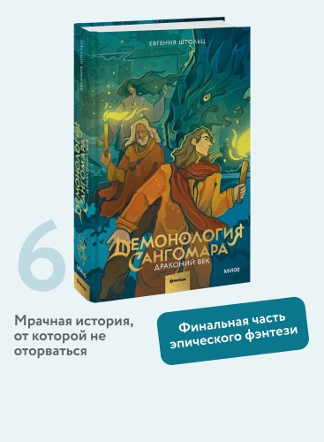 Демонология Сангомара. Драконий век