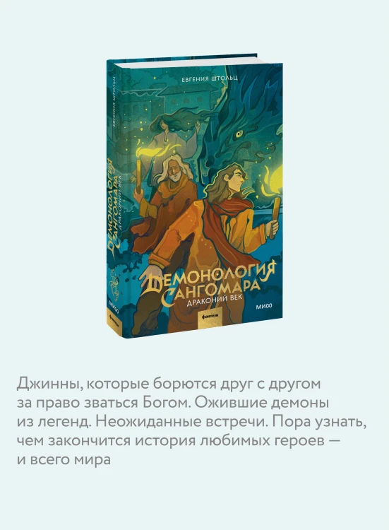 Демонология Сангомара. Драконий век
