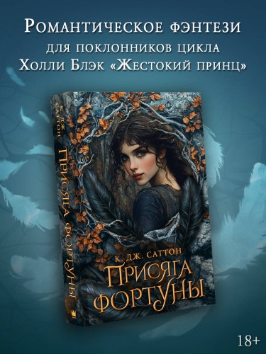 Присяга фортуны