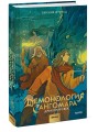 Демонология Сангомара. Драконий век