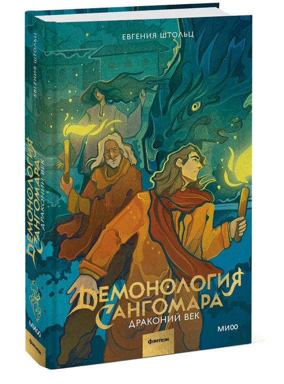 Демонология Сангомара. Драконий век