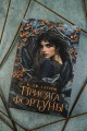 Присяга фортуны