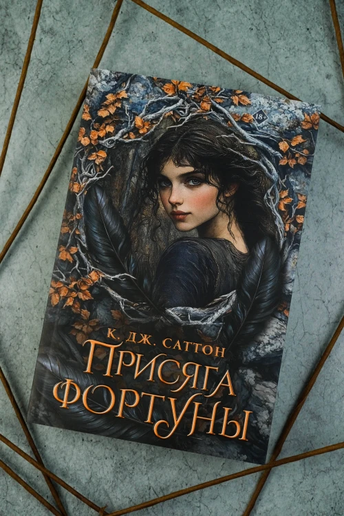 Присяга фортуны