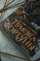Присяга фортуны