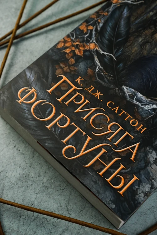 Присяга фортуны