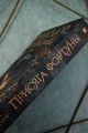 Присяга фортуны
