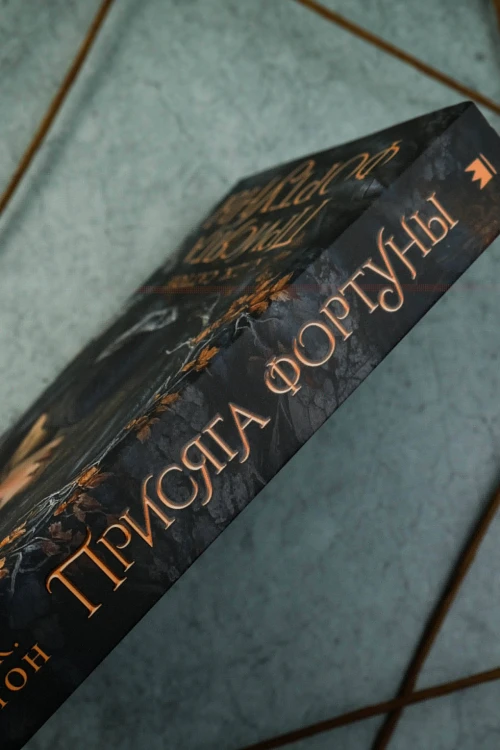 Присяга фортуны