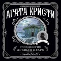 Агата Кристи. Комплект из 6-ти книг (Загадочное происшествие в Стайлзе; Убийство Роджера Экройда; Большая четверка; Рождество Эркюля Пуаро; Трагедия в трех актах; Ранние дела Пуаро)