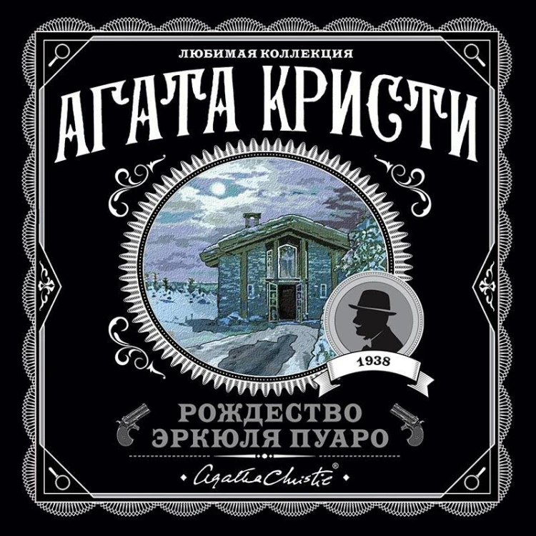 Агата Кристи. Комплект из 6-ти книг (Загадочное происшествие в Стайлзе; Убийство Роджера Экройда; Большая четверка; Рождество Эркюля Пуаро; Трагедия в трех актах; Ранние дела Пуаро)