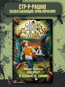 Кошмар в кабинете химии
