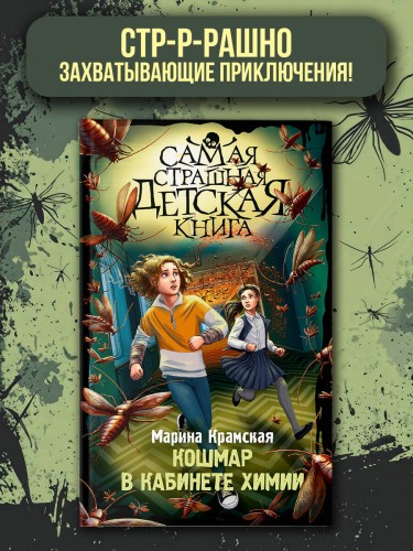 Кошмар в кабинете химии