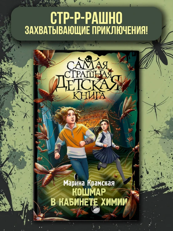 Кошмар в кабинете химии