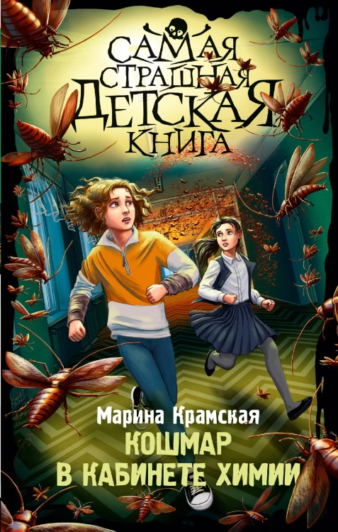 Кошмар в кабинете химии