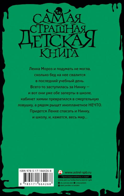 Кошмар в кабинете химии