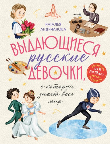 Выдающиеся русские девочки, о которых знает весь мир (от 8 до 10 лет)