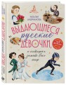 Выдающиеся русские девочки, о которых знает весь мир (от 8 до 10 лет)