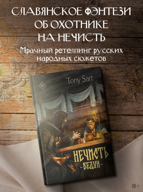 Нечисть. Ведун