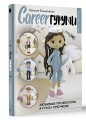 CAREERгуруми. Любимые профессии. 6 кукол крючком. Проект амигуруми