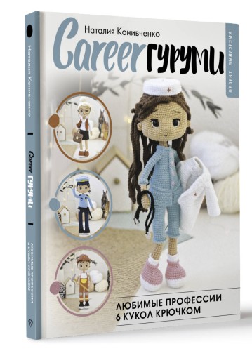 CAREERгуруми. Любимые профессии. 6 кукол крючком. Проект амигуруми