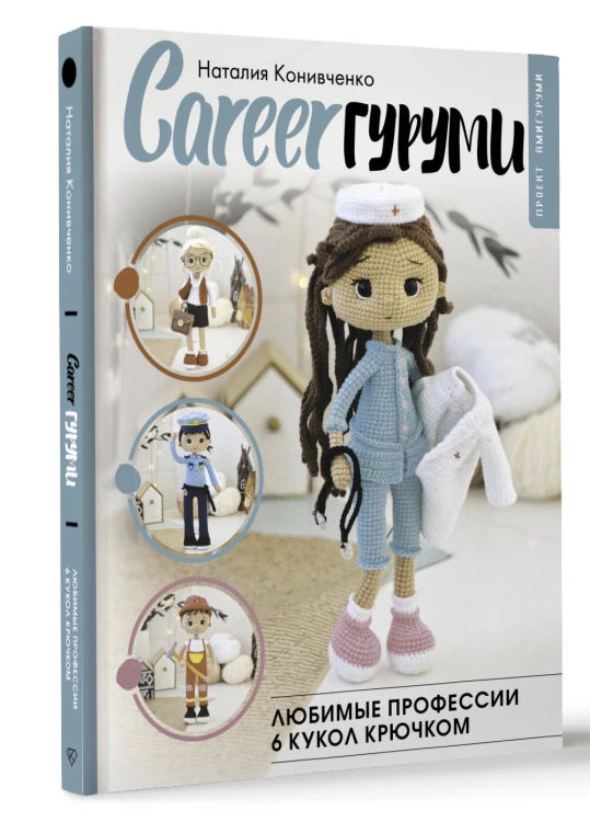 CAREERгуруми. Любимые профессии. 6 кукол крючком. Проект амигуруми