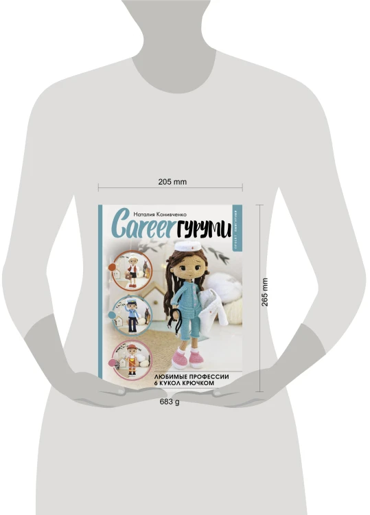 CAREERгуруми. Любимые профессии. 6 кукол крючком. Проект амигуруми