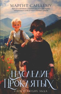 Сага о Людях Льда. Т. 6: Наследие проклятых