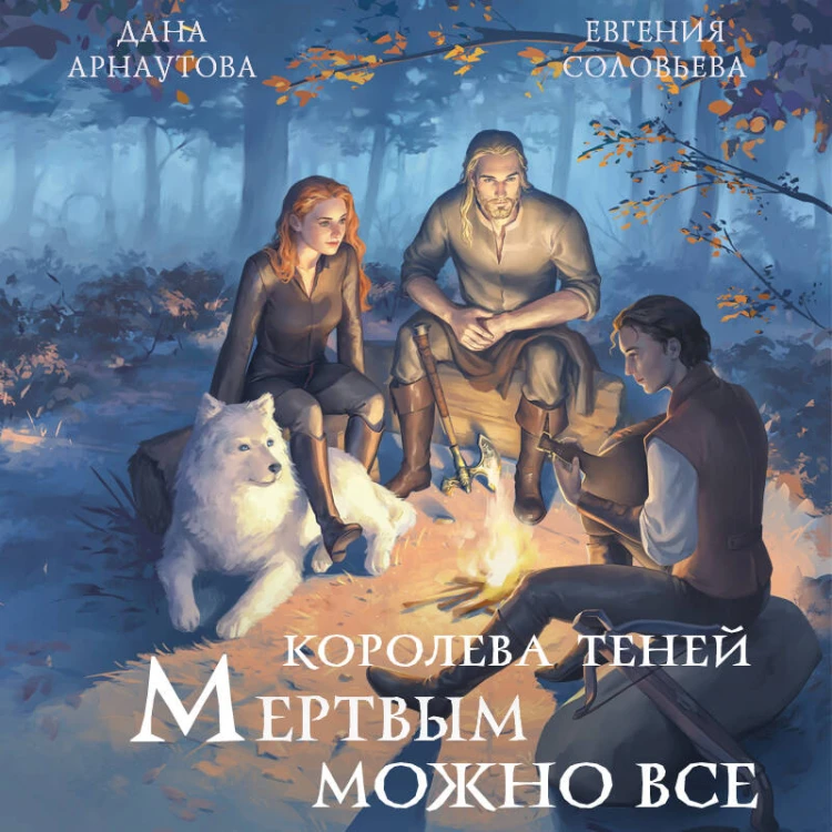 Мертвым можно все