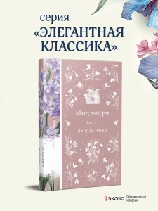 Мидлмарч. Том 2