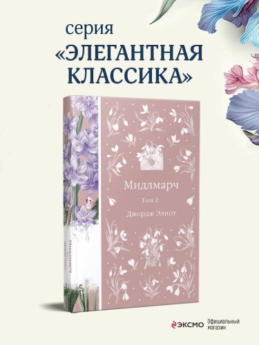 Мидлмарч. Том 2