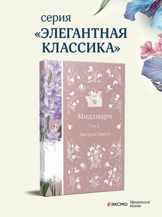 Мидлмарч. Том 2