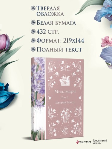 Мидлмарч. Том 2