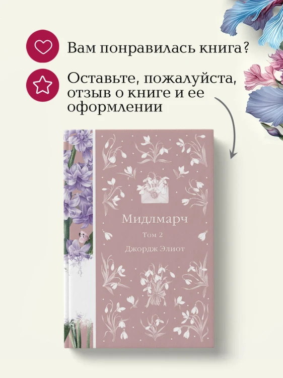 Мидлмарч. Том 2