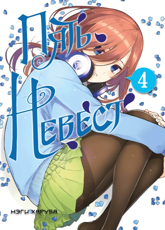 Пять невест. Книга 4