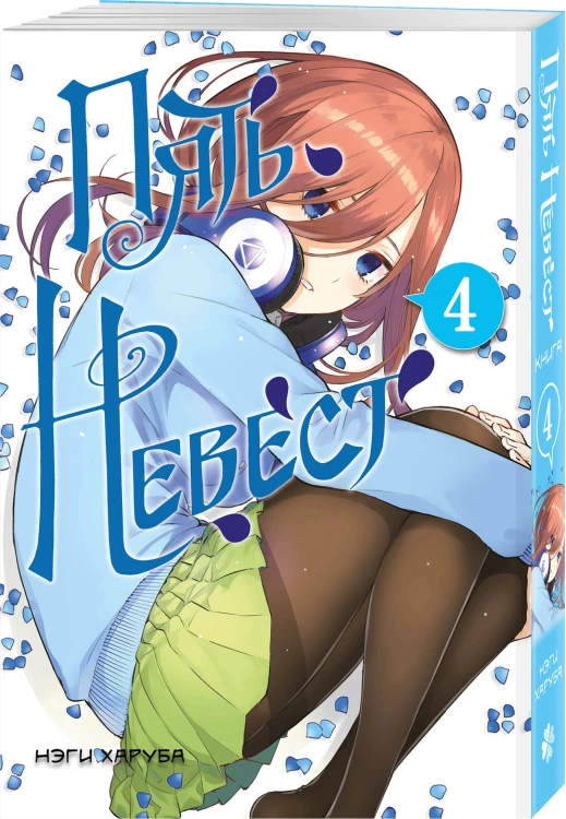 Пять невест. Книга 4