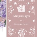 Мидлмарч. Том 2