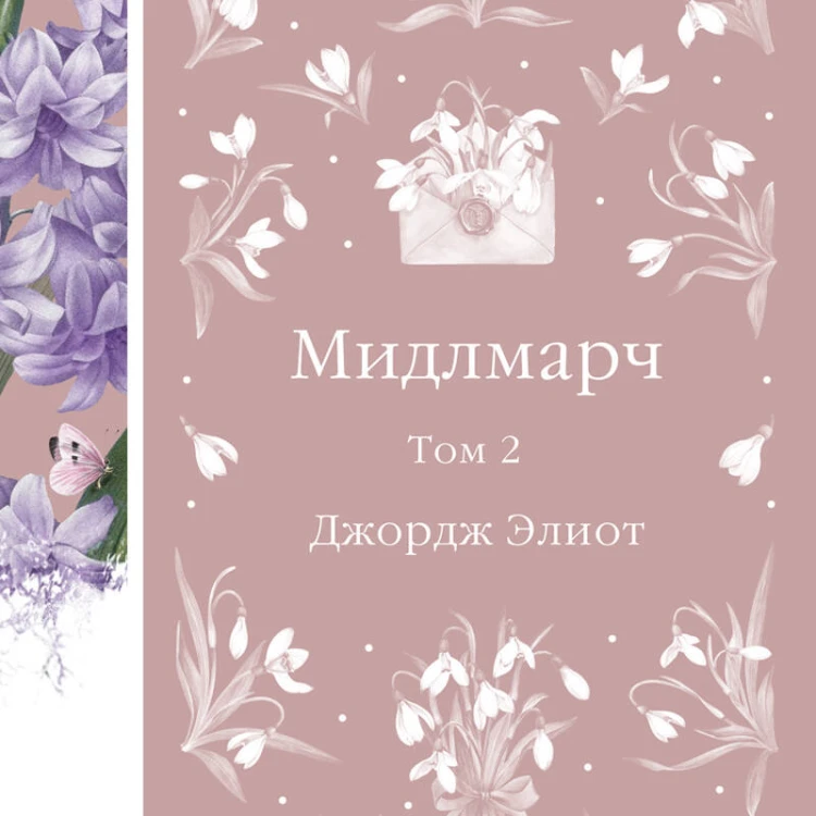 Мидлмарч. Том 2