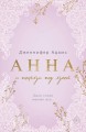 Анна и поцелуи под луной