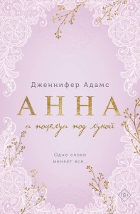 Анна и поцелуи под луной